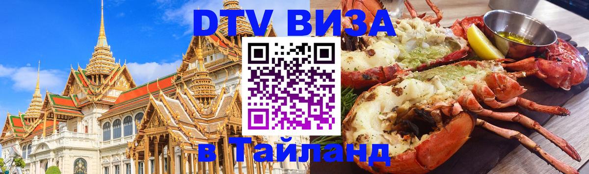 Как сделать DTV визу в Тайланд 