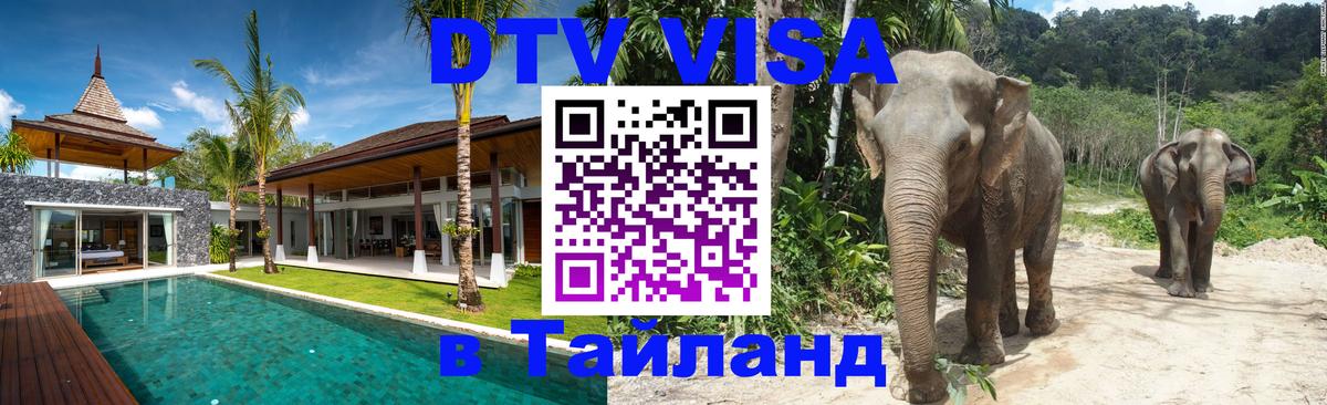 DTV Visa Тайланд купить Рига 